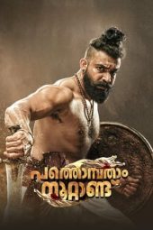 Nonton Film Pathonpatham Noottandu (2022) Terbaru Nonton Film Pathonpatham Noottandu (2022) Terbaru
