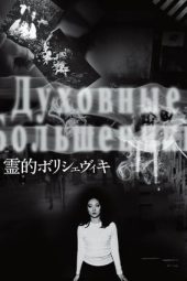 Nonton Film Occult Bolshevism (2018) Terbaru Nonton Film Occult Bolshevism (2018) Terbaru